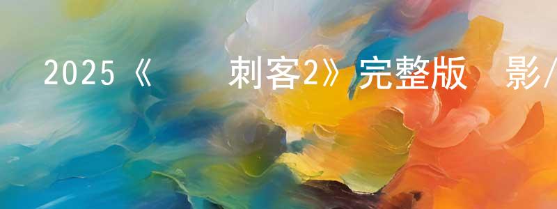 蔡世坤的動漫綜藝大全,2025《會計刺客2》完整版電影/在線觀看/百度云-美劇天堂